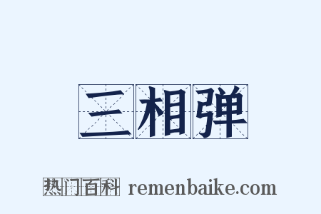 三相弹是什么意思的图片